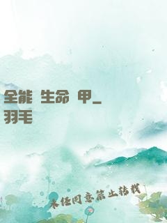 全能與生命裝甲