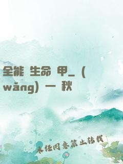 全能與生命裝甲