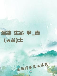 全能與生命裝甲
