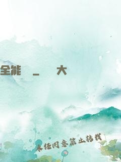 全能莊園