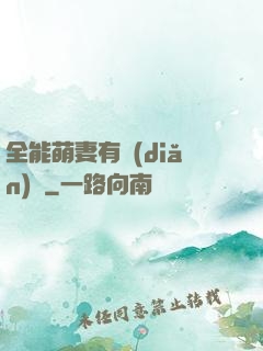 全能萌妻有點(diǎn)帥