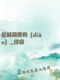 全能萌妻有點(diǎn)帥