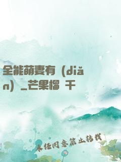 全能萌妻有點(diǎn)帥