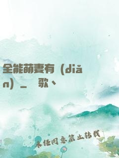 全能萌妻有點(diǎn)帥