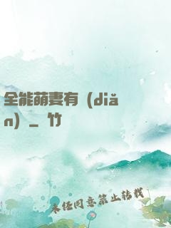 全能萌妻有點(diǎn)帥