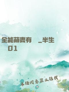 全能萌妻有點帥