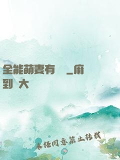 全能萌妻有點帥