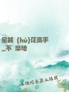 全能護(hù)花高手