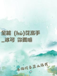全能護(hù)花高手