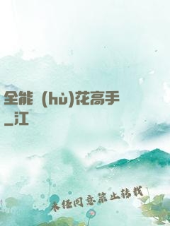 全能護(hù)花高手