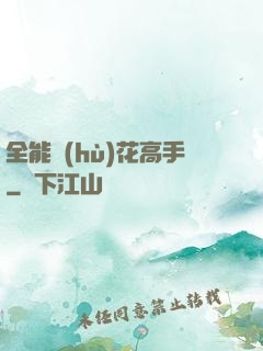 全能護(hù)花高手