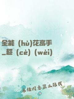 全能護(hù)花高手