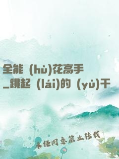 全能護(hù)花高手