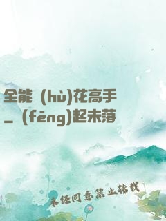 全能護(hù)花高手