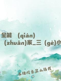 全能賺錢(qián)專(zhuān)家