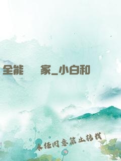 全能賺錢專家