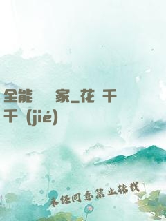 全能賺錢專家