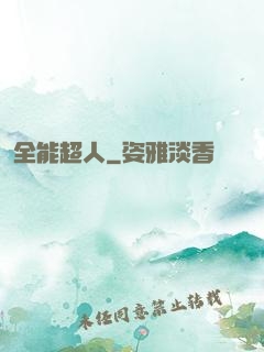 全能超人