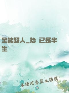 全能超人