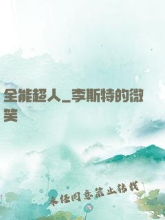 全能超人
