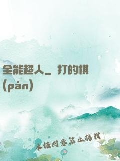 全能超人
