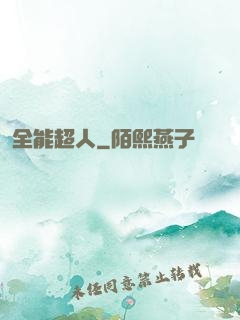 全能超人
