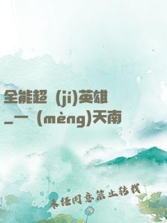 全能超級(jí)英雄