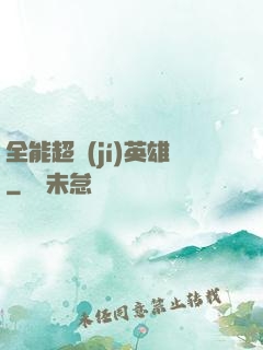 全能超級(jí)英雄