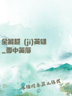 全能超級(jí)英雄