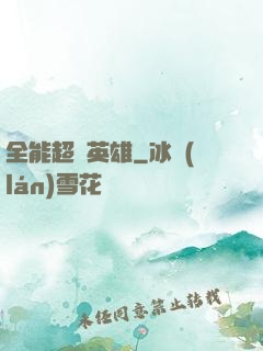 全能超級英雄