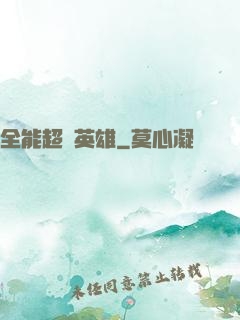 全能超級英雄