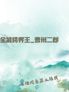 全能跨界王