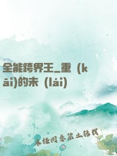 全能跨界王