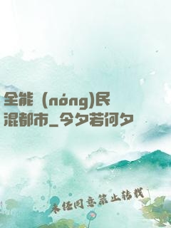 全能農(nóng)民混都市