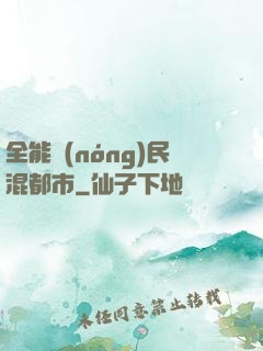 全能農(nóng)民混都市