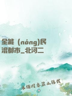 全能農(nóng)民混都市