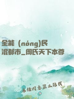 全能農(nóng)民混都市