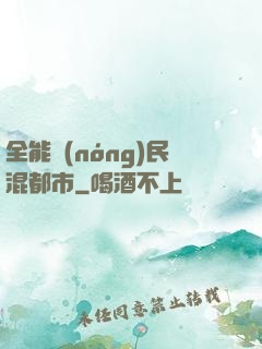 全能農(nóng)民混都市
