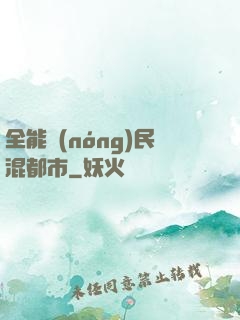 全能農(nóng)民混都市
