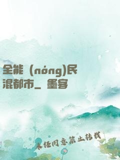 全能農(nóng)民混都市