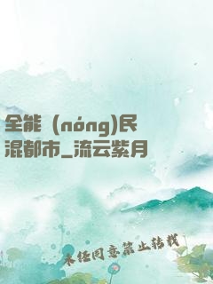全能農(nóng)民混都市