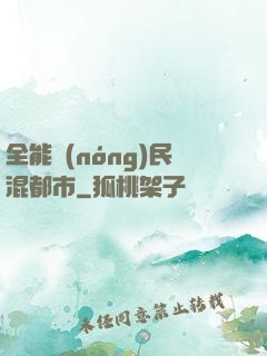 全能農(nóng)民混都市
