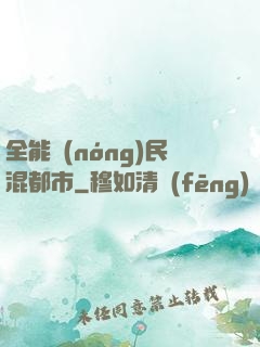 全能農(nóng)民混都市