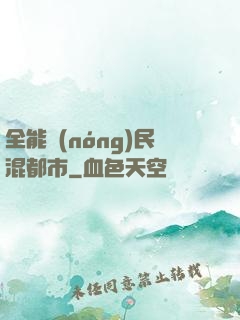 全能農(nóng)民混都市