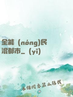 全能農(nóng)民混都市