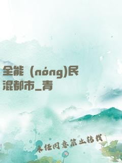 全能農(nóng)民混都市
