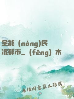 全能農(nóng)民混都市