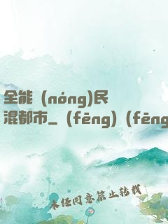 全能農(nóng)民混都市