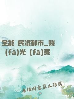 全能農民混都市