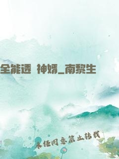 全能透視神婿